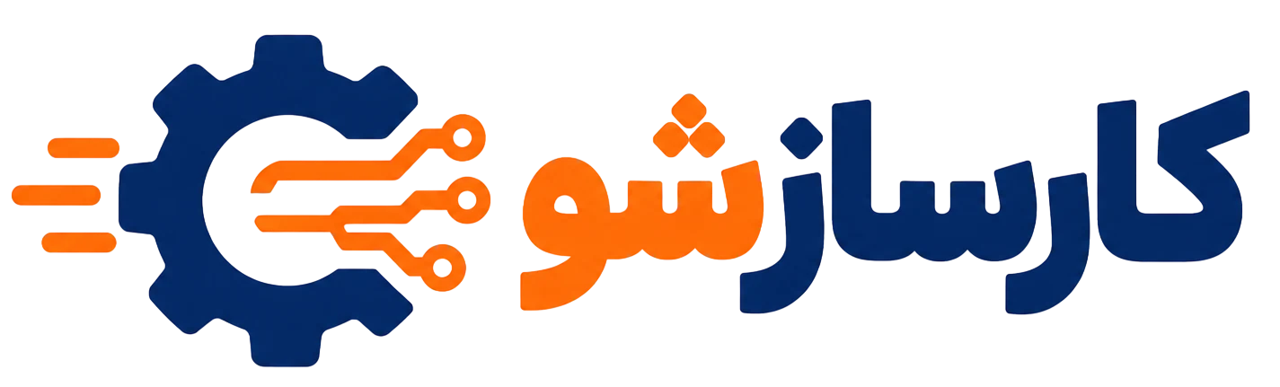 کارسازشــــو